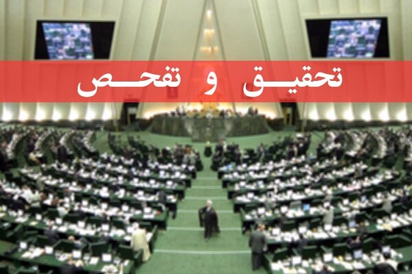 تحقیق و تفحص از سازمان بنادر در کمیسیون عمران مجلس تصویب شد