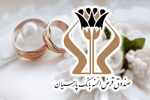 رشد ۲۷ درصدی وام‌های ازدواج نسبت به سال گذشته