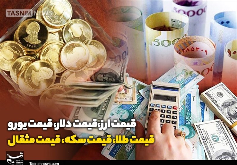 قیمت طلا، قیمت دلار، قیمت سکه و قیمت ارز 1404/07/22 – تسنیم