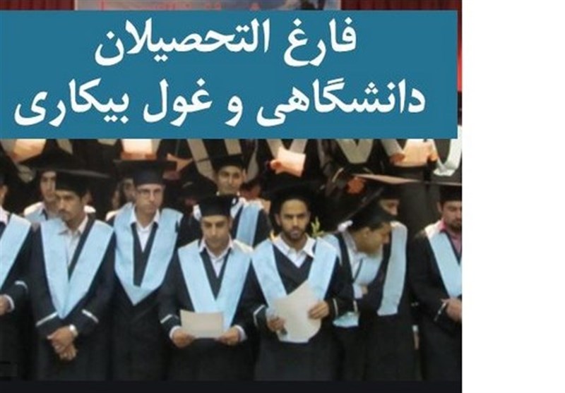 اجرای طرح‌های فعال بازار کار؛کارورزی و مشوق بیمه برای کاهش بیکاری دانشگاهیان – تسنیم