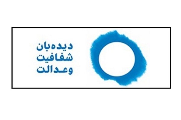 درخواست دیده‌بان شفافیت و عدالت برای محاکمه سهامدار اصلی بانک آینده