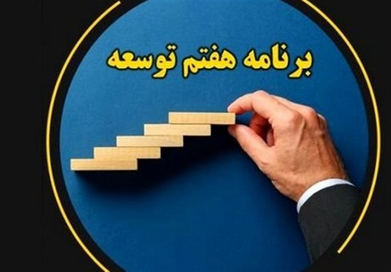 ناظران مالی درباره دلایل عدم اجرای احکام برنامه هفتم چه گفتند؟ – تسنیم