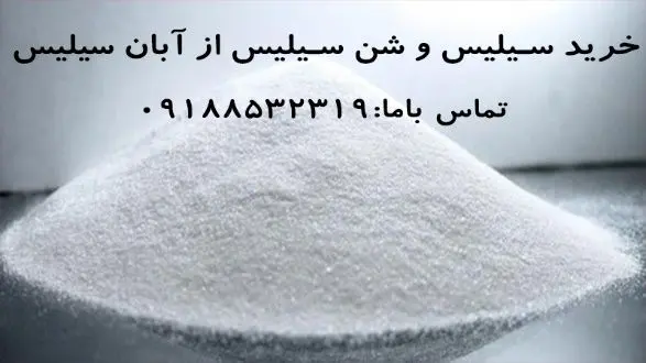 آشنایی با نقش سیلیس در صنعت ؛ از شن تا سندبلاست