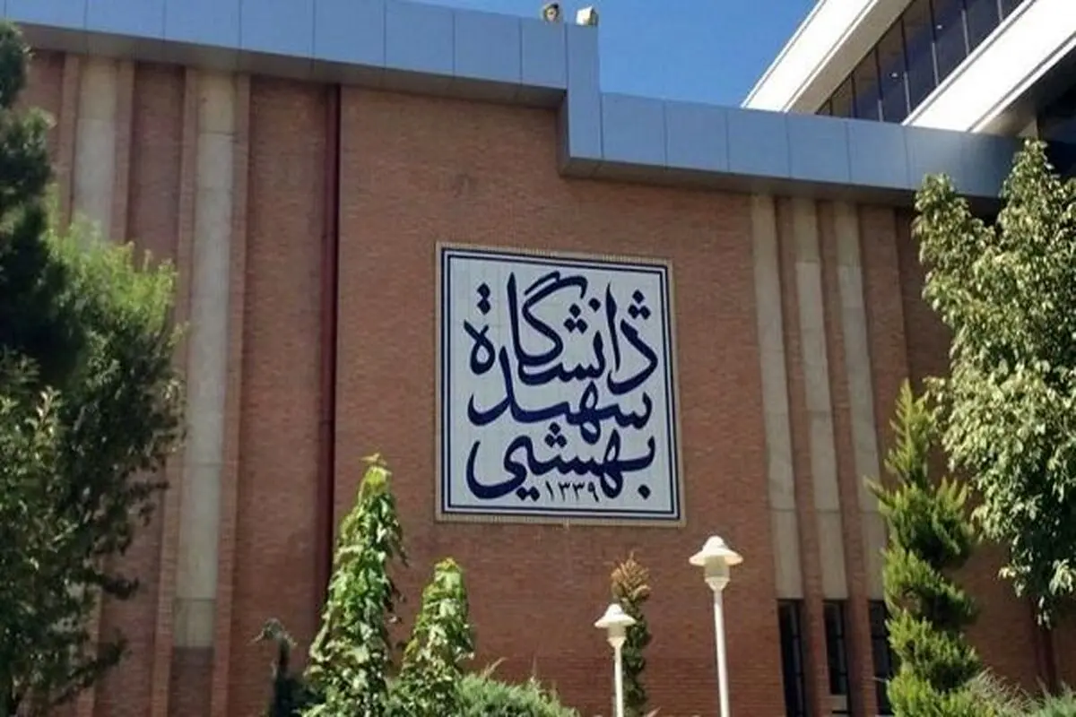 اطلاعیه جدید دانشگاه شهید بهشتی منتشر شد