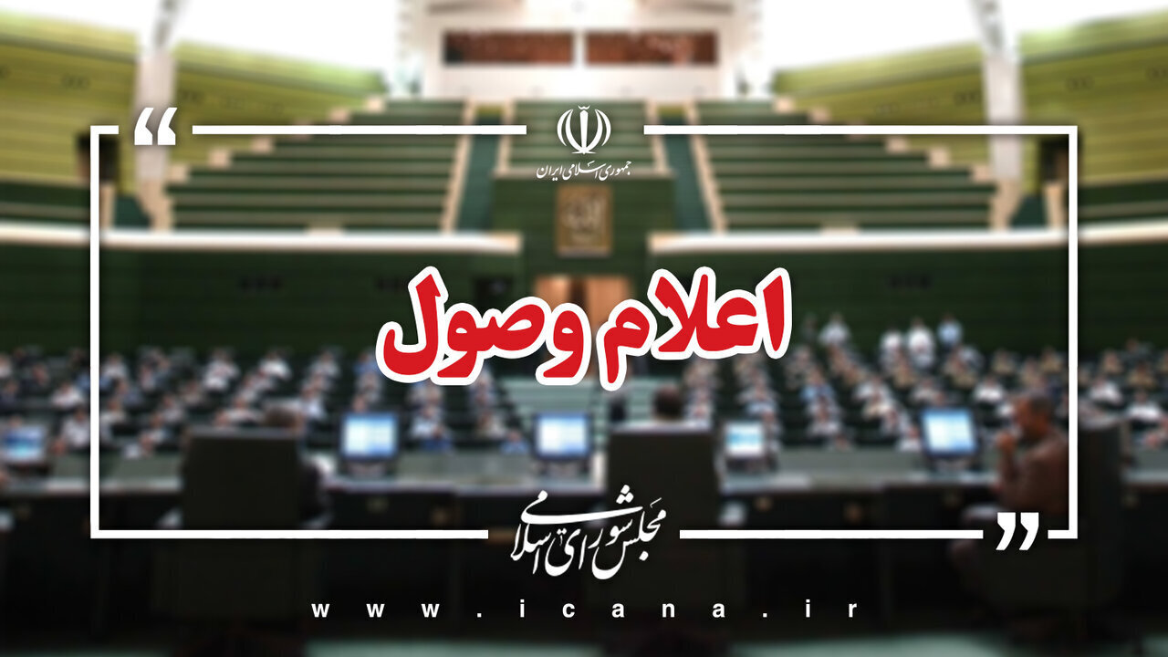 اعلام وصول ۶ سوال ملی نمایندگان از وزرای پزشکیان/ وزیر آموزش و پرورش  سه سوال داشت