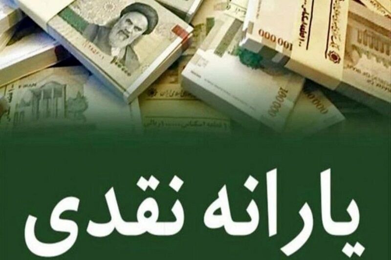 برنامه دولت برای پرداخت ۳۰۰ همت یارانه نقدی در سال آینده