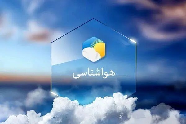 سازمان هواشناسی هشدار داد / سامانه بارشی جدید در راه است