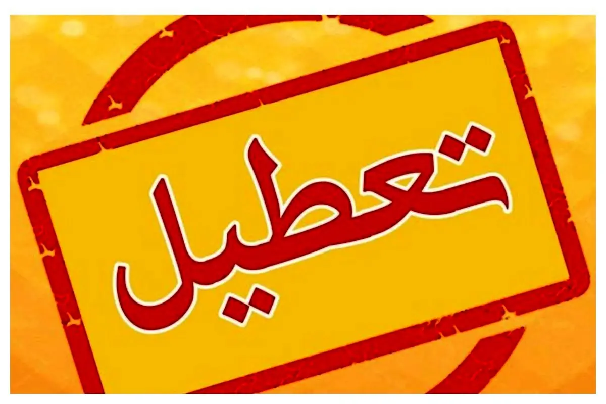 مدارس ابتدایی تهران فردا مجازی شد؛ اجرای طرح زوج و فرد از درب منزل