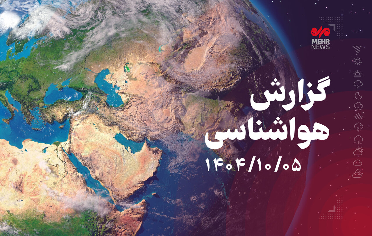 ورود سامانه بارشی از یکشنبه به کشور
