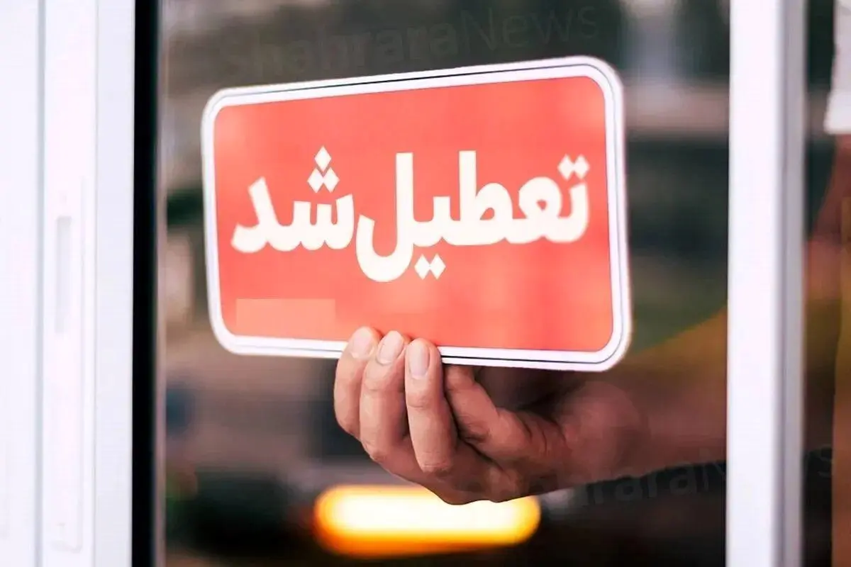 وضعیت تعطیلی مدارس و ادارات تهران در روز یکشنبه ۷ دی