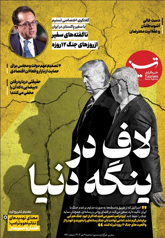 ویترین تسنیم شماره 941/ «لاف در ینگه دنیا» – تسنیم