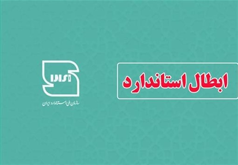 ابطال دو استاندارد ملی در حوزه آب و آبفا – تسنیم