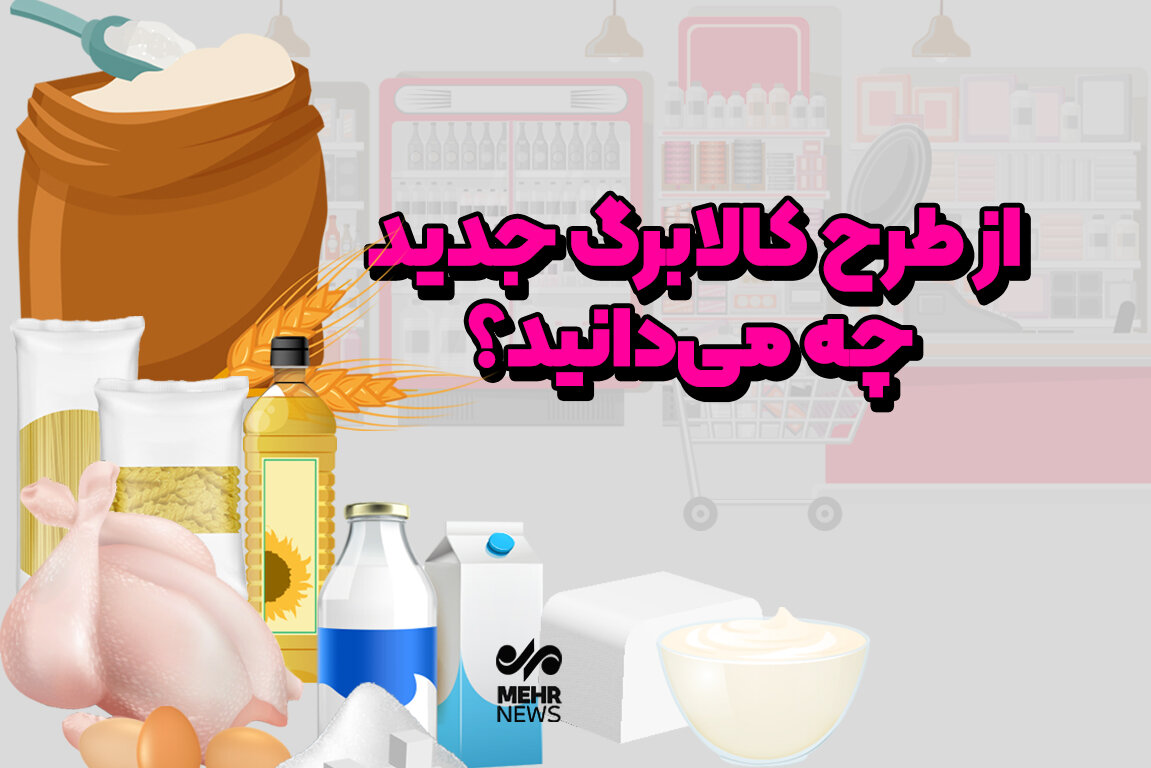 از طرح کالابرگ جدید چه می‌دانید؟
