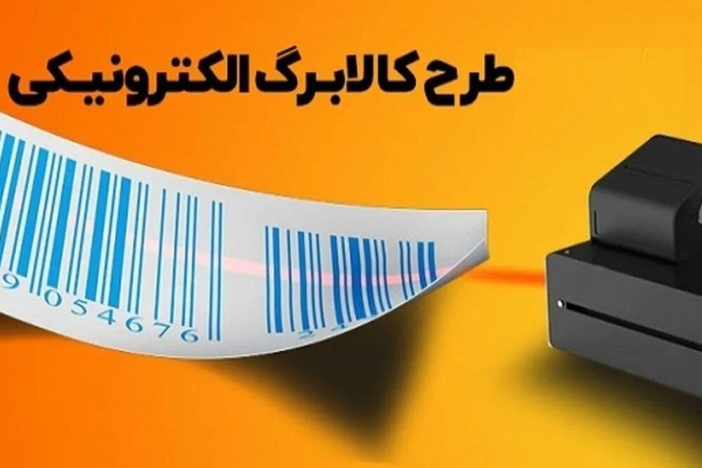 اطلاعیه مهم وزارت تعاون/ جزئیات جدید از زمان اجرای مرحله دوم طرح کالابرگ الکترونیکی