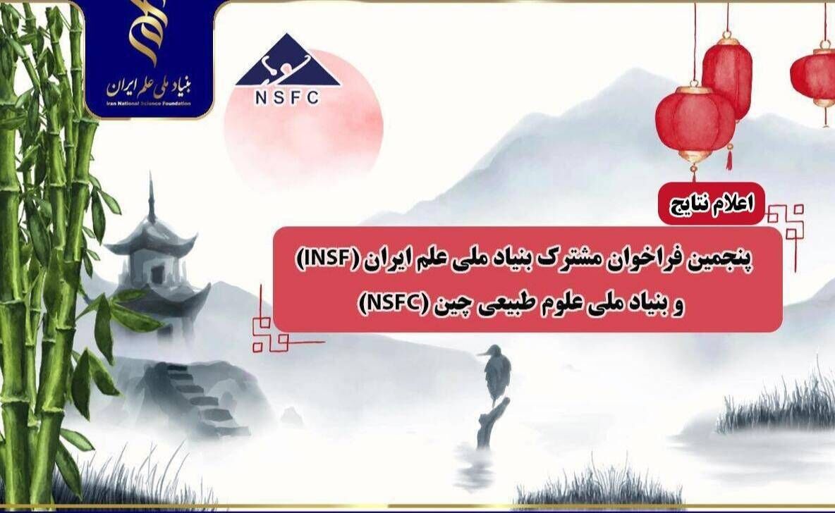 اعلام نتایج پنجمین فراخوان بنیاد ملی علم ایران و بنیاد ملی علوم طبیعی چین 