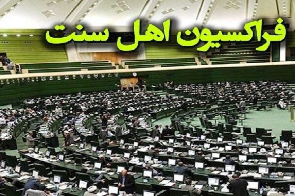 بیانیه نمایندگان اهل‌سنت مجلس در محکومیت اهانت ترامپ به رهبر انقلاب