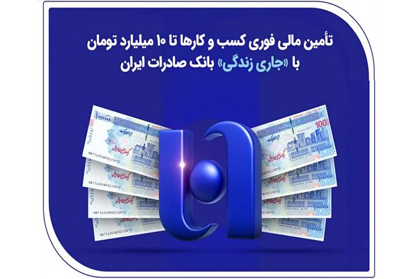 تأمین مالی فوری کسب‌وکارها تا ۱۰ میلیارد با «جاری زندگی» بانک صادرات