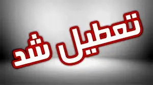 تعطیلی مدارس و ادارات فردا ۱۵ دی؛در برخی استان ها