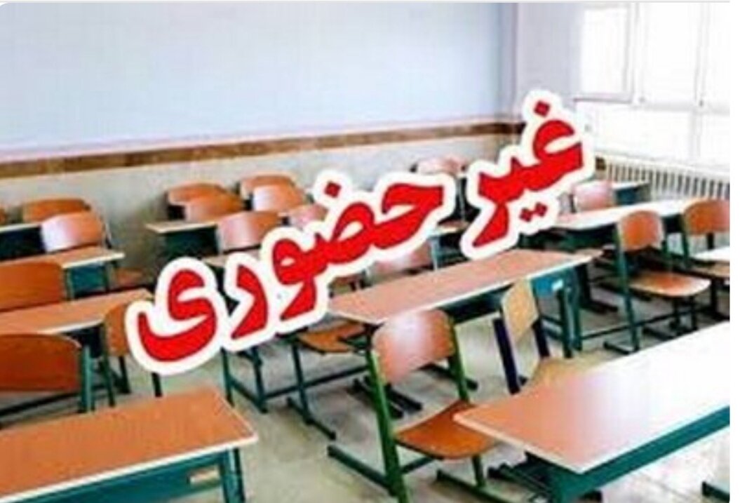 تمام مقاطع تحصیلی این استان فردا چهارشنبه غیرحضوری شد/ مادران و بیماران خاص دورکار شدند