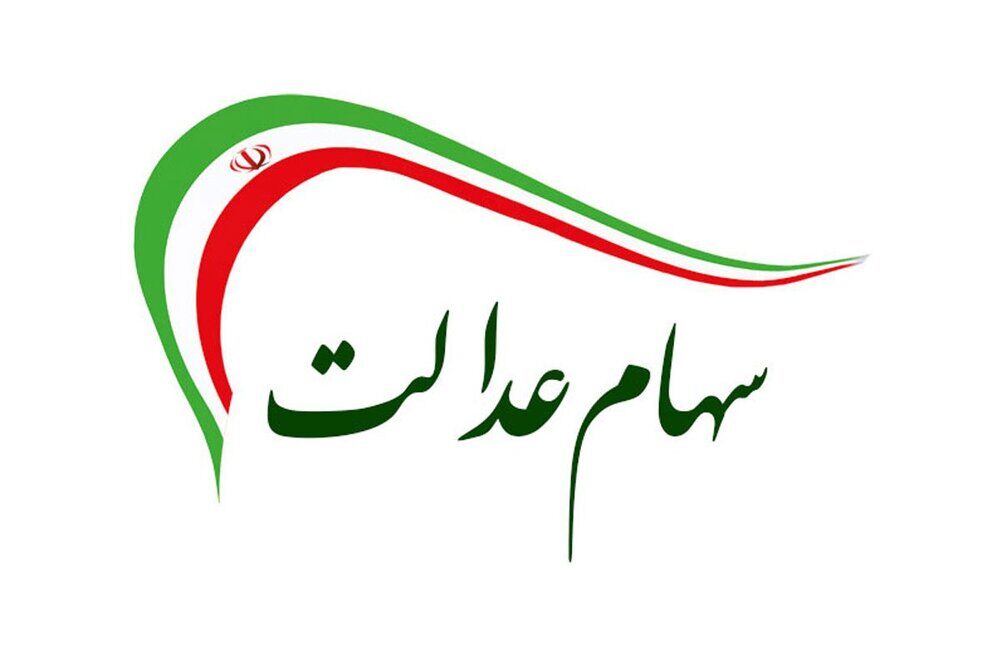 جزئیات دریافت سود سهام عدالت + مبلغ واریزی برای هر فرد