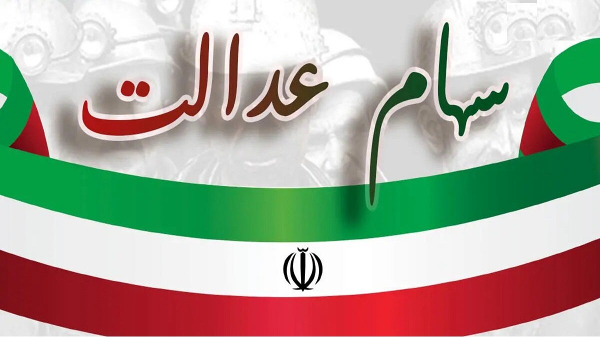 فرصت ۲۴ ساعته برای جاماندگان دریافت سود سهام عدالت