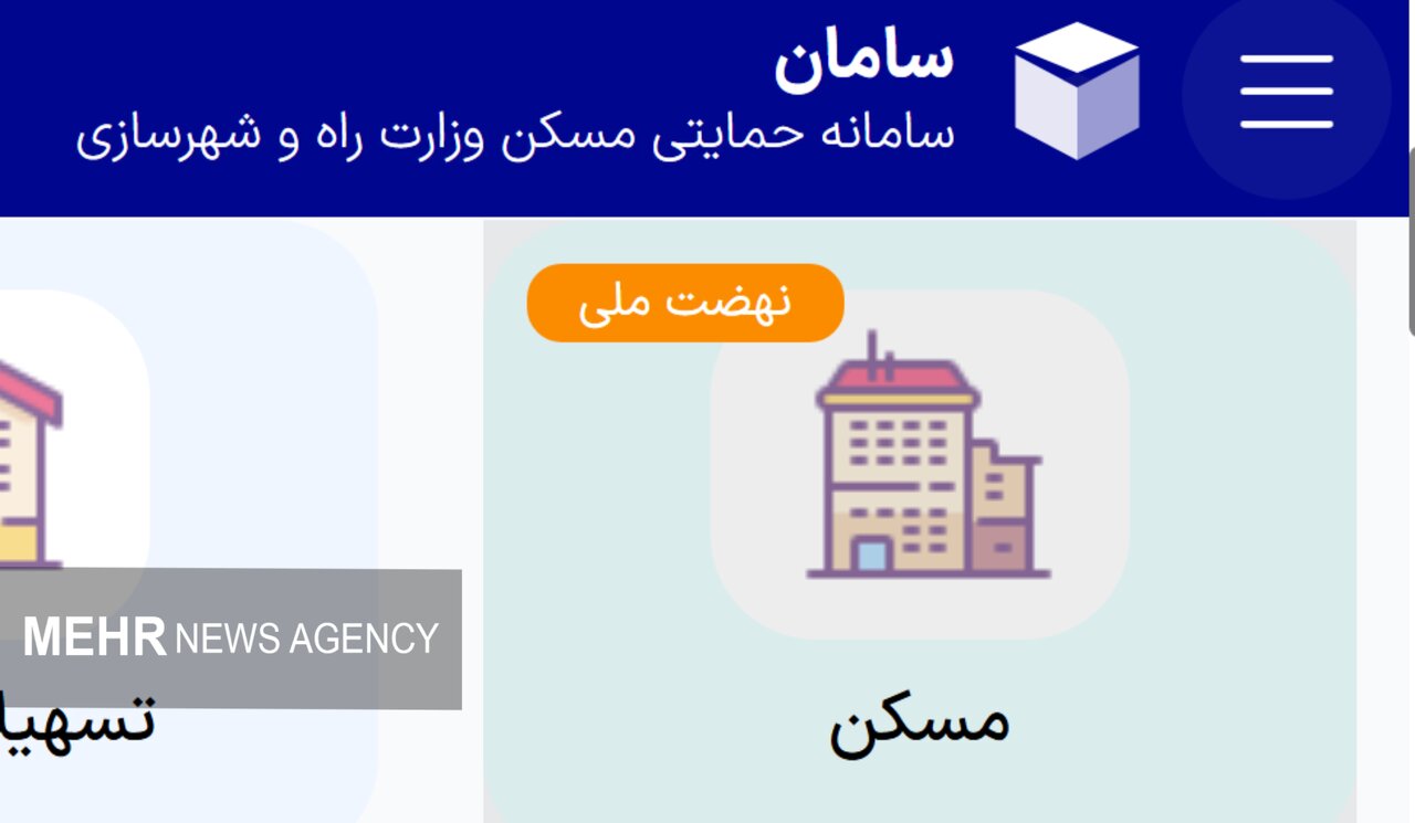 متقاضیان جدید چگونه در نهضت ملی مسکن ثبت‌نام کنند؟