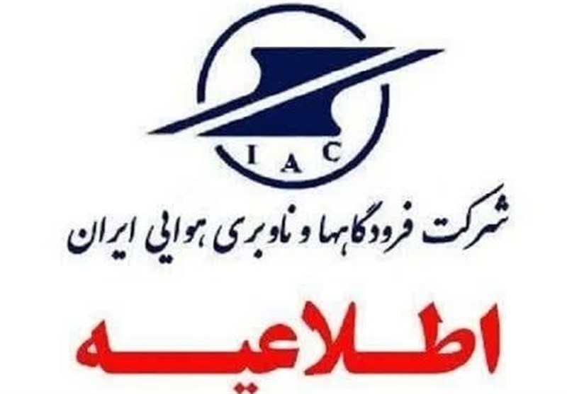مردم اخبار جعلی پروازی و فرودگاهی را جدی نگیرند – تسنیم