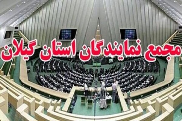 نمایندگان گیلان: اقدام اتحادیه اروپا علیه سپاه غیرقانونی است