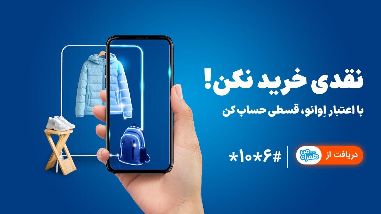 همراه اول وارد حوزه خرید اعتباری شد| خرید بدون پول نقد با «اعتبار اوانو»