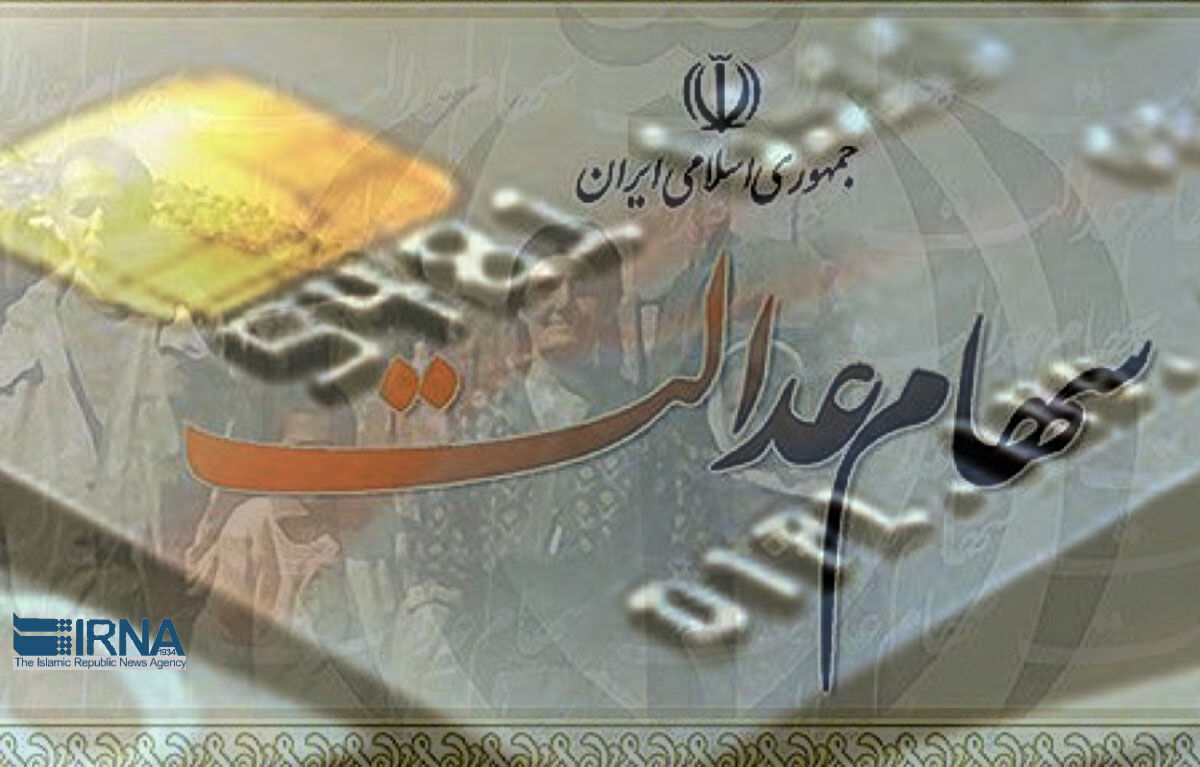 واریز سود سهام عدالت به حساب ذینفعان پایان یافت