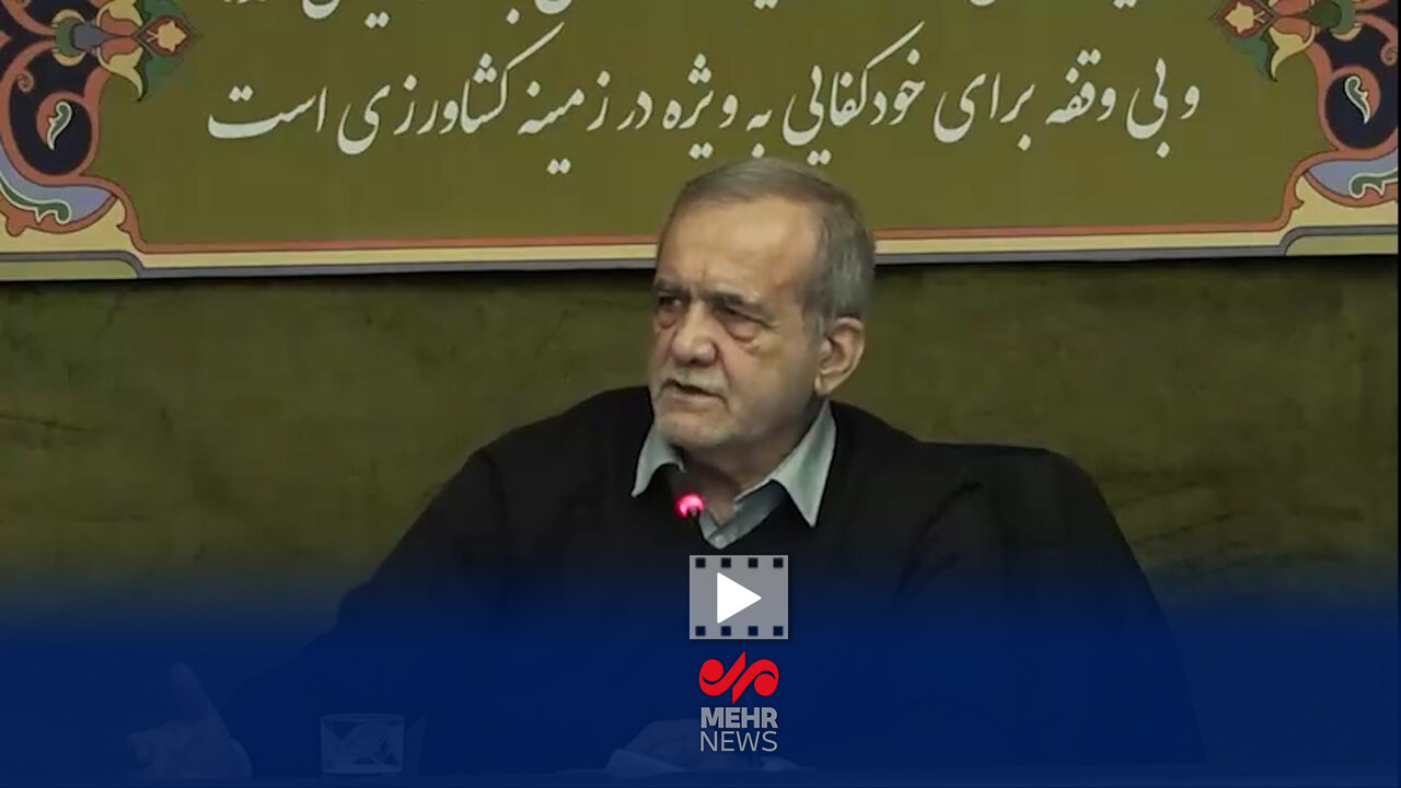 پزشکیان: با عوامل دشمن که به دنبال ناآرامی هستند برخورد میکنیم پزشکیان: با عوامل دشمن که به دنبال ناآرامی هستند برخورد میکنیم
