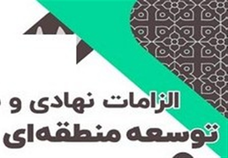 گامی تازه در مسیر توسعه منطقه‌ای؛ عبور از تمرکززدایی کلید خورد – تسنیم