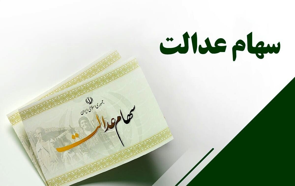 سهام عدالت در آستانه یک تصمیم / سهامداران بخوانند