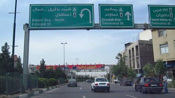 این بزرگراه تهران امشب مسدود می‌شود