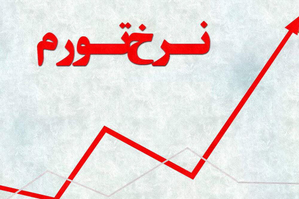 بانک مرکزی نرخ تورم سالانه منتهی به دی ۱۴۰۴ را اعلام کرد