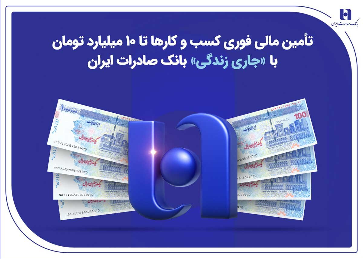 تأمین مالی کسب‌وکارها تا ۱۰ میلیارد تومان با «جاری زندگی» بانک صادرات