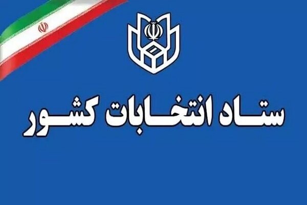 ثبت نام ۲۶۳ هزار و ۹۸۱ داوطلب انتخابات شوراهای روستا
