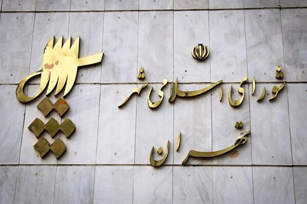 حذف صدای منتقد از شورای شهر تهران