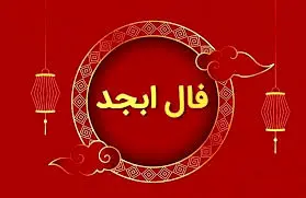 فال ابجد ۱۲ بهمن: رمزگشایی حروف اسرارآمیز