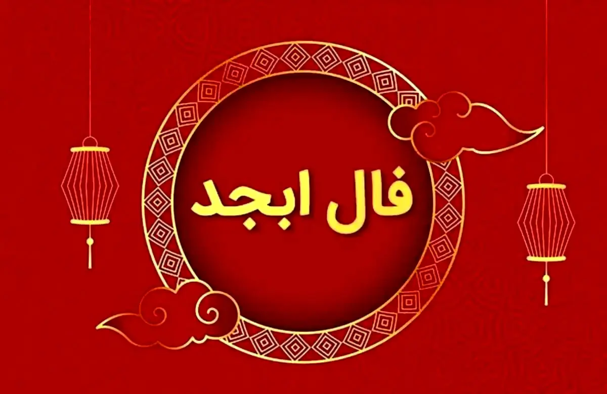 فال ابجد ۲۰ بهمن ۱۴۰۴