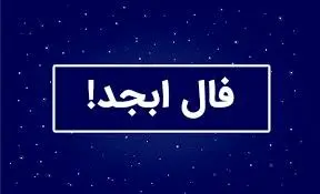 فال ابجد ۲۶ بهمن ۱۴۰۴