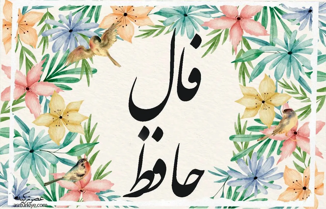 فال حافظ برای ۱۵ بهمن ۱۴۰۴