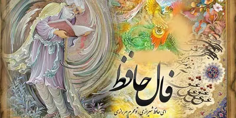فال حافظ ۱۲ بهمن ۱۴۰۴؛ پیام امید و توازن برای متولدین دوازده برج ایرانی