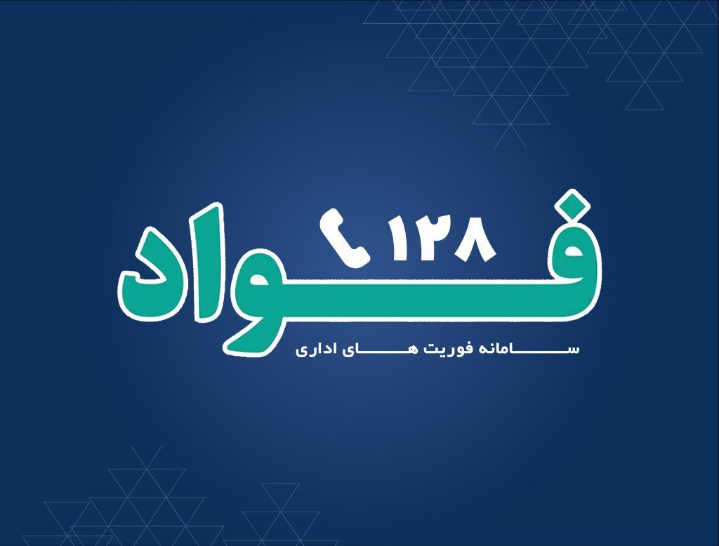 فواد نمونه بومی‌ شده برای ساختار اداری ایران/ ۱۰ شاخص برای ارزیابی فواد