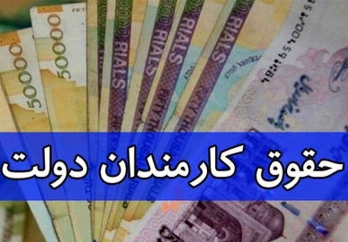 فوری؛ رقم حداقل حقوق کارمندان و بازنشستگان تعیین شد/ در سال ۱۴۰۵ چقدر حقوق می‌گیرید؟