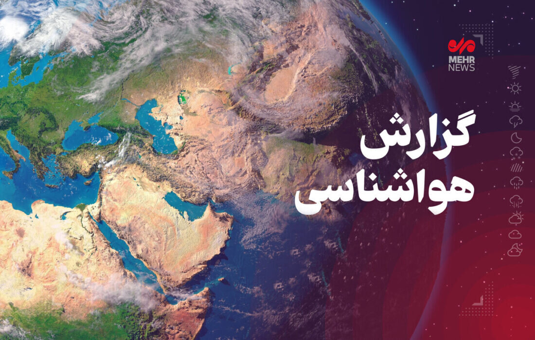 پایان بارندگی در شرق کشور؛ افزایش دما و وزش بادهای شدید در راه است