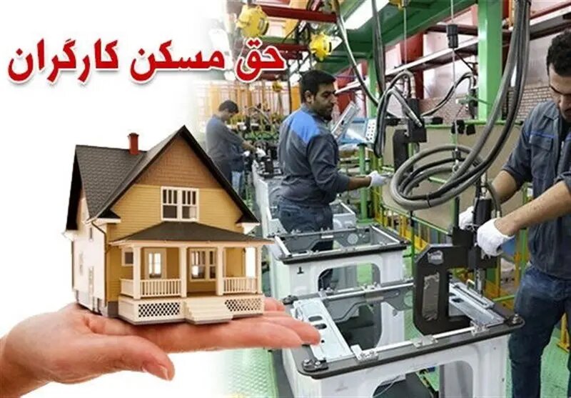 پیشنهاد جامعه کارگری برای حق مسکن ۵ میلیون تومان است
