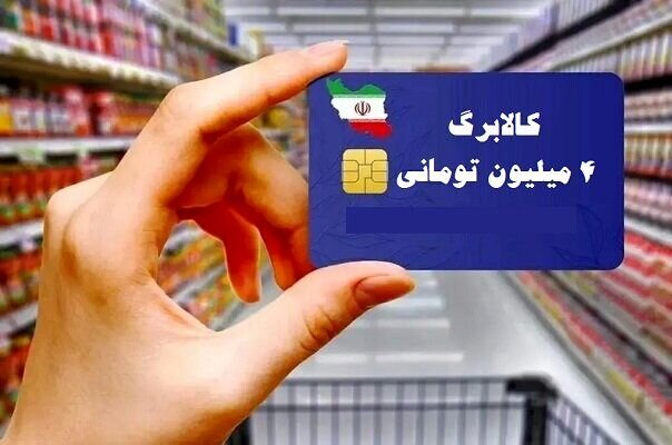 یک تغییر مهم در یارانه پرداختی دولت/ ارزش کالابرگ به یک‌باره کم شد + جدول