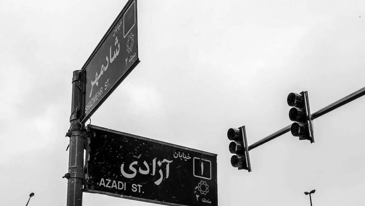 انتقاد از پیشنهاد تغییر نام خیابان آزادی به رهبر شهید انقلاب/ بی سلیقگی است