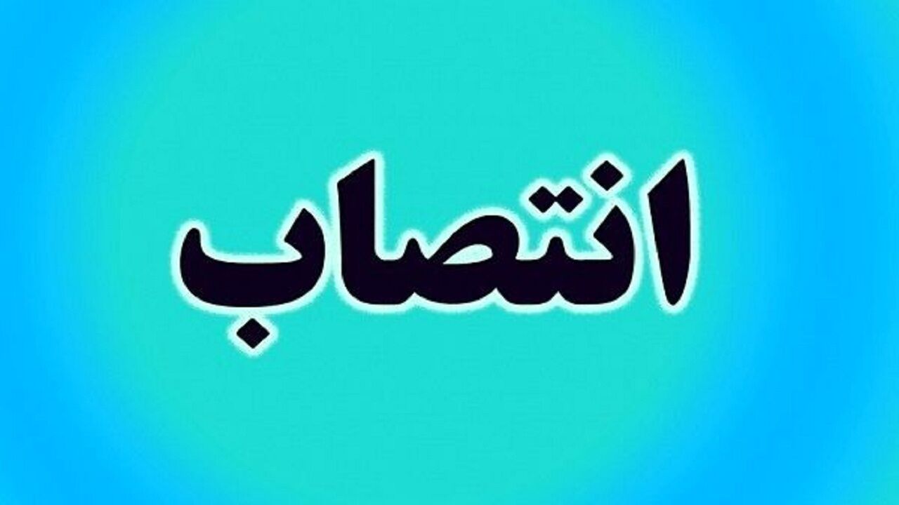 سرپرست دفتر راهبری و نظارت بر تولید برق وزارت نیرو منصوب شد